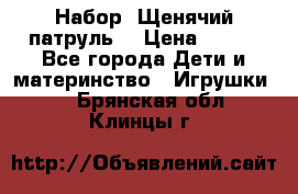 Набор “Щенячий патруль“ › Цена ­ 800 - Все города Дети и материнство » Игрушки   . Брянская обл.,Клинцы г.